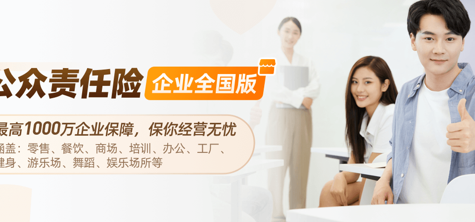 人保公众责任险(全国版)-保险超市